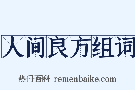 人间良方组词是什么意思的图片